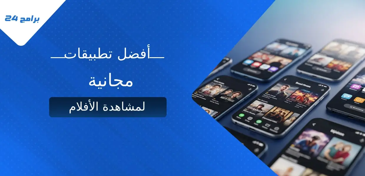 أفضل تطبيقات مجانية لمشاهدة الأفلام