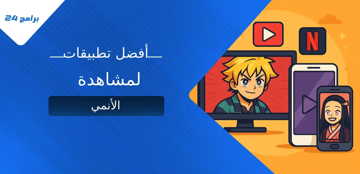 أفضل تطبيقات مشاهدة الأنمي