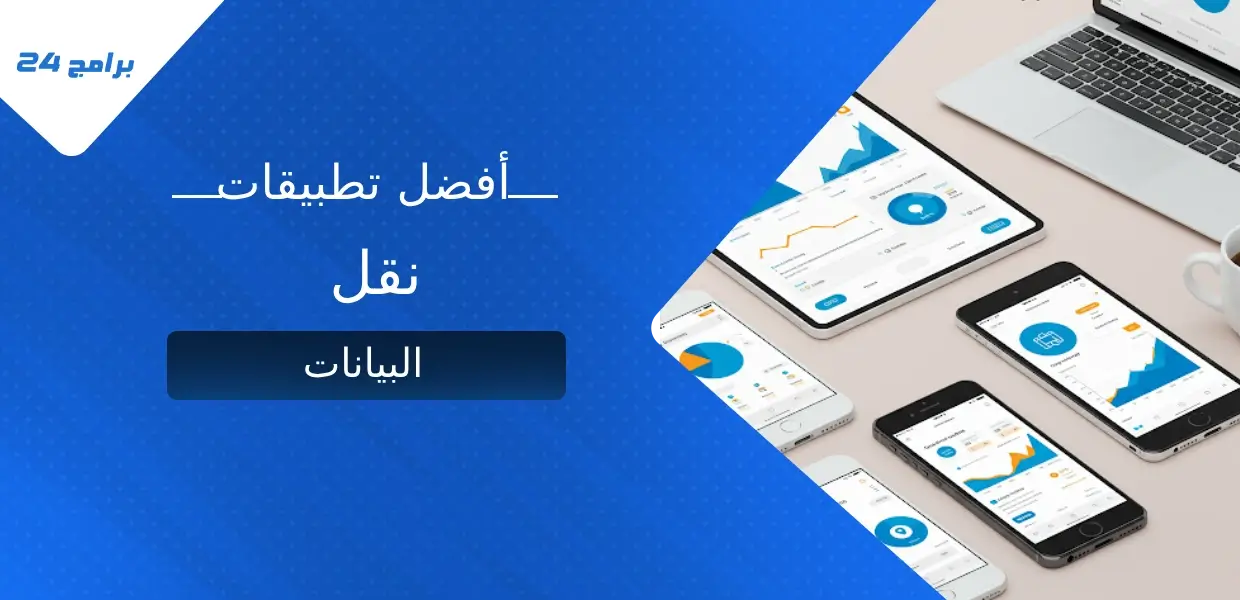 أفضل تطبيقات نقل البيانات