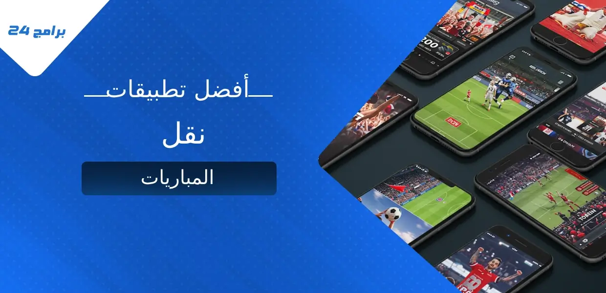 أفضل تطبيقات نقل المباريات
