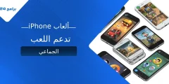أفضل ألعاب iPhone تدعم اللعب الجماعي لتجربة ترفيه لا تُنسى