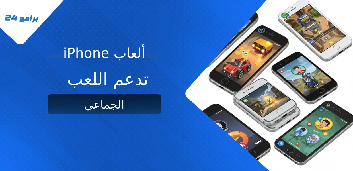 ألعاب iPhone تدعم اللعب الجماعي