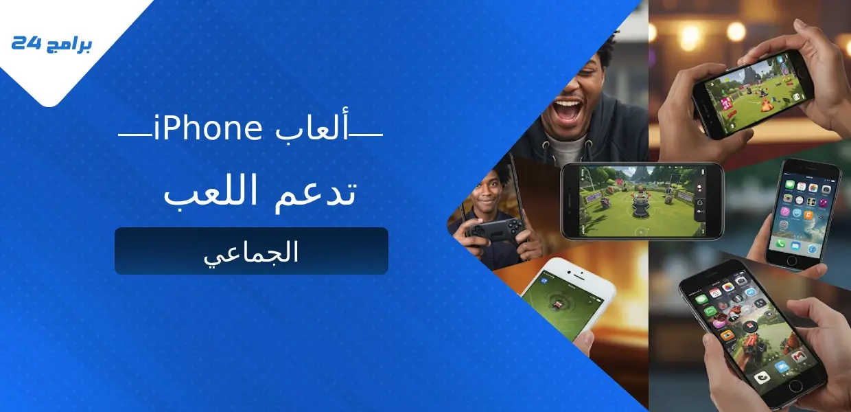 ألعاب iPhone جماعية