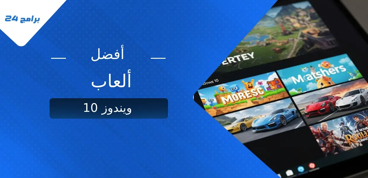 أفضل ألعاب ويندوز 10