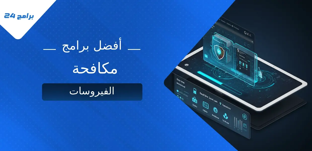 برامج مكافحة الفيروسات