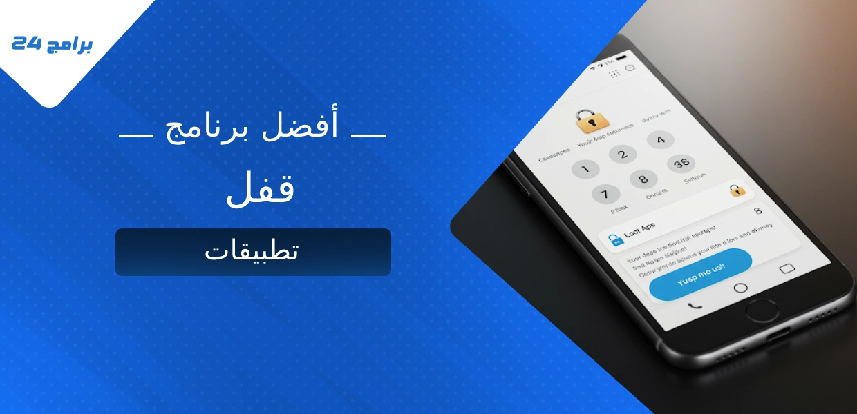 برنامج قفل تطبيقات