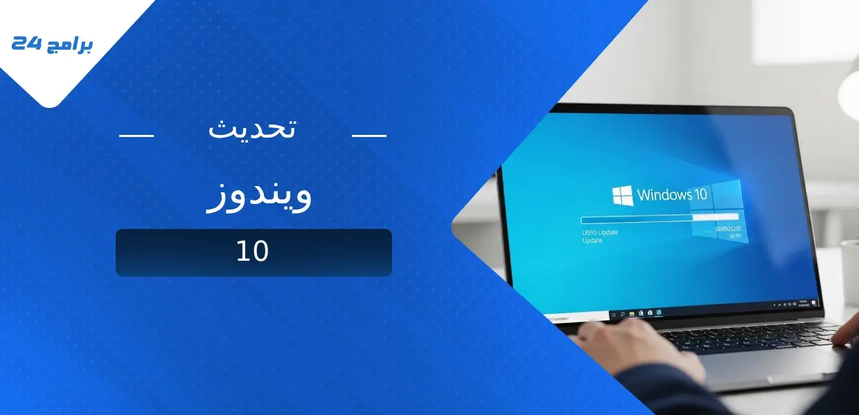 تحديث ويندوز 10