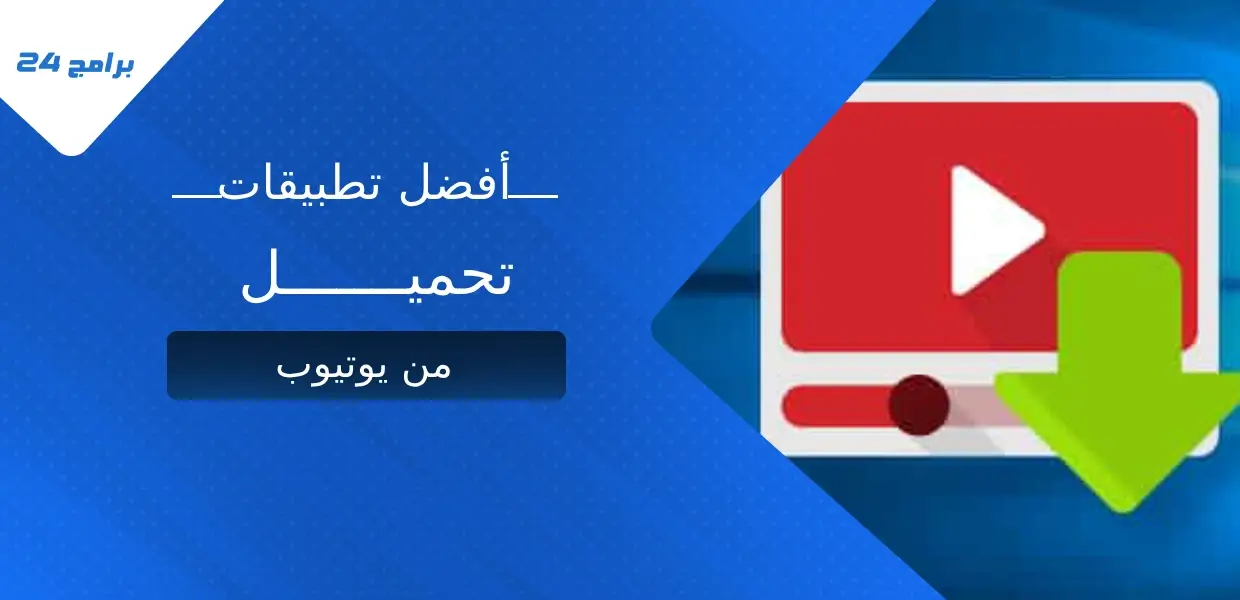 تحميل الفيديوهات من اليوتيوب