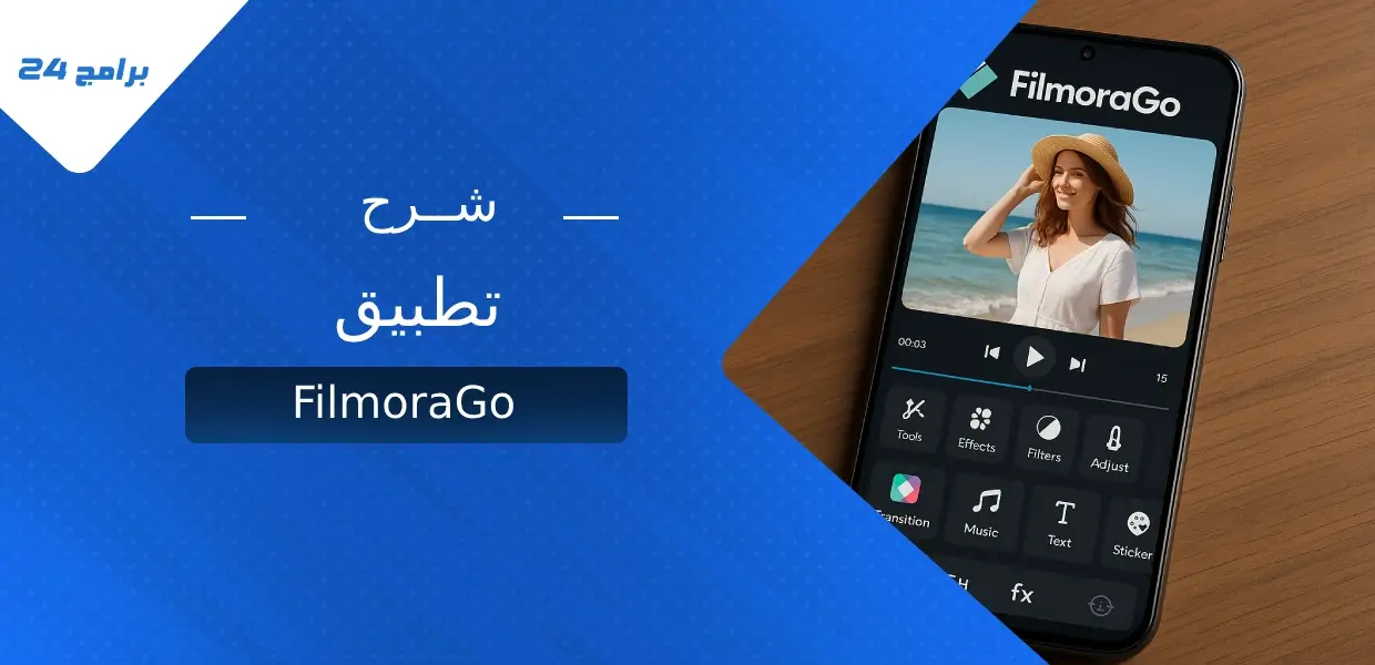 تطبيق FilmoraGo