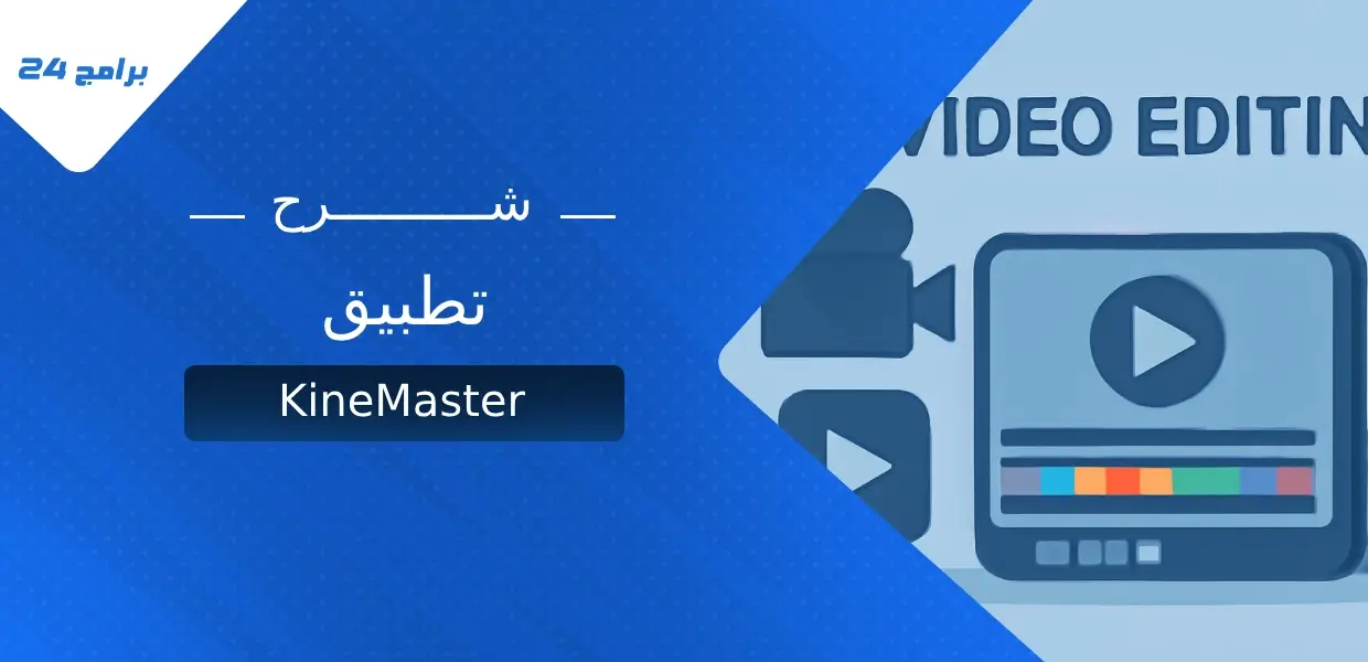تطبيق KineMaster