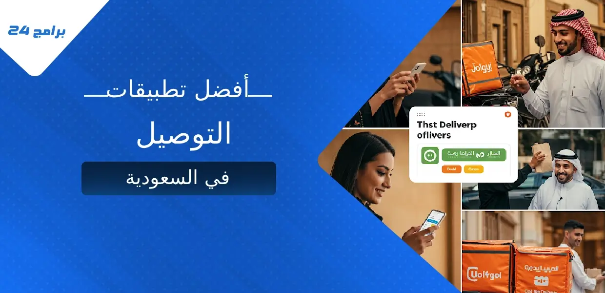 تطبيقات التوصيل في السعودية