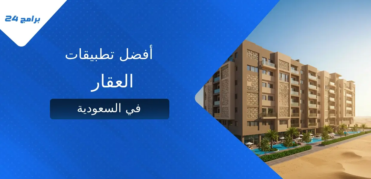 تطبيقات العقار في السعودية