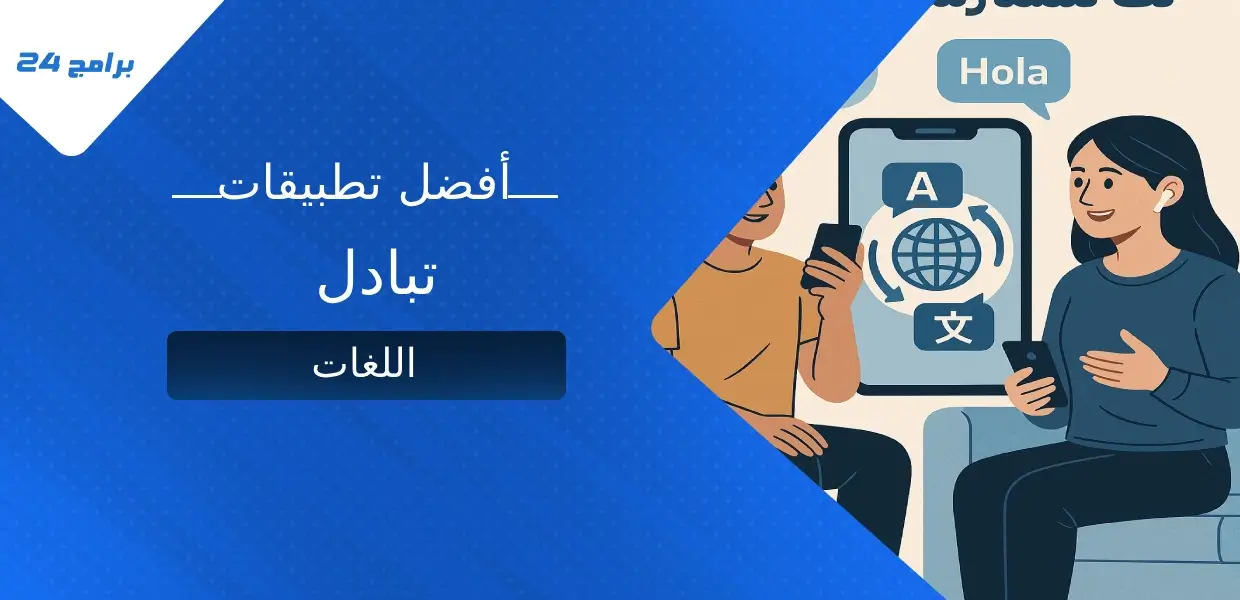 تطبيقات تبادل اللغات