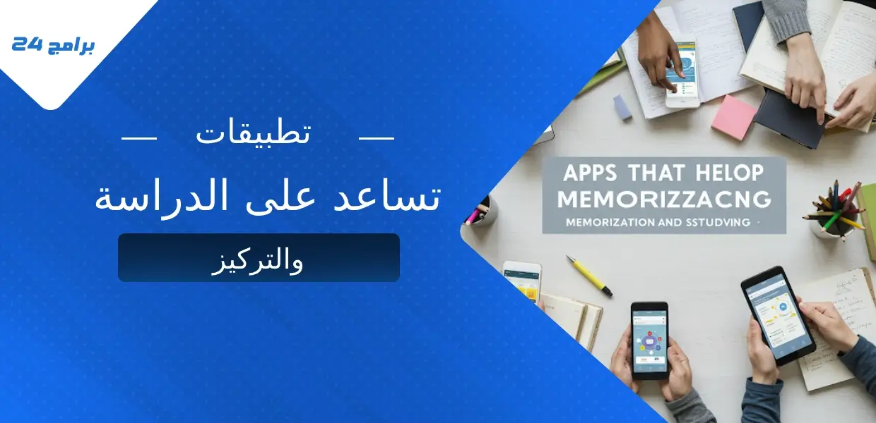 تطبيقات تساعد على الحفظ والمذاكرة