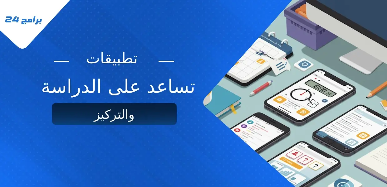 تطبيقات تساعدك على الدراسة والتركيز