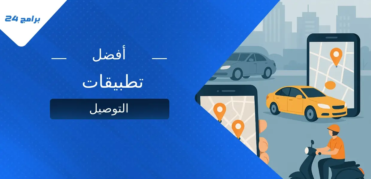 تطبيقات توصيل الركاب