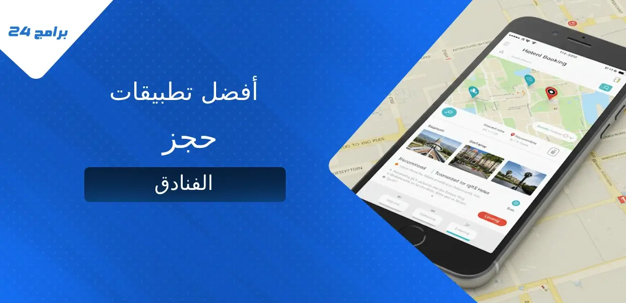 تطبيقات حجز الفنادق