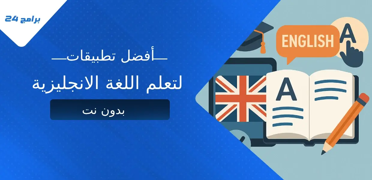 تطبيقات لتعلم اللغة الانجليزية بدون نت