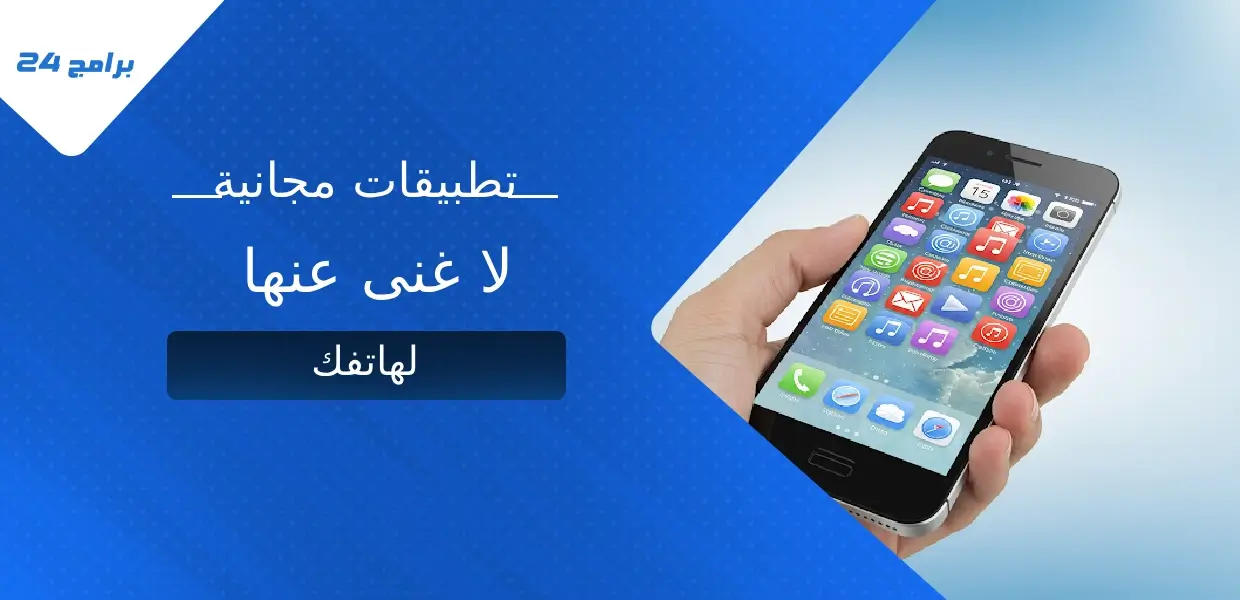 تطبيقات مجانية لا غنى عنها لهاتفك