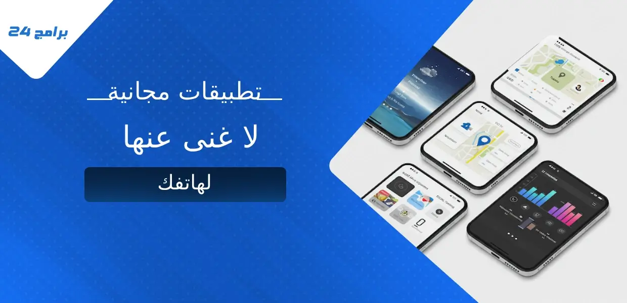 تطبيقات مجانية للاندرويد