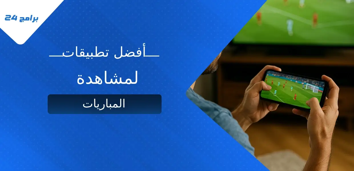 تطبيقات مشاهدة المباريات