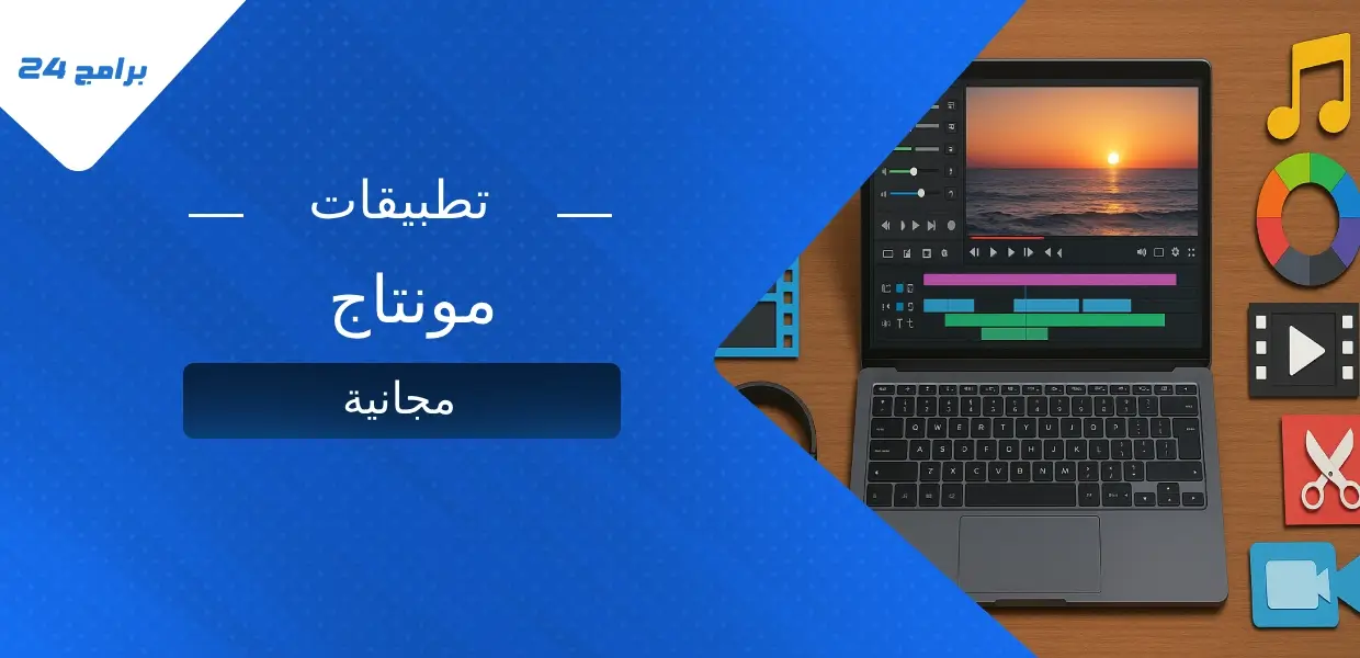 تطبيقات مونتاج مجانية