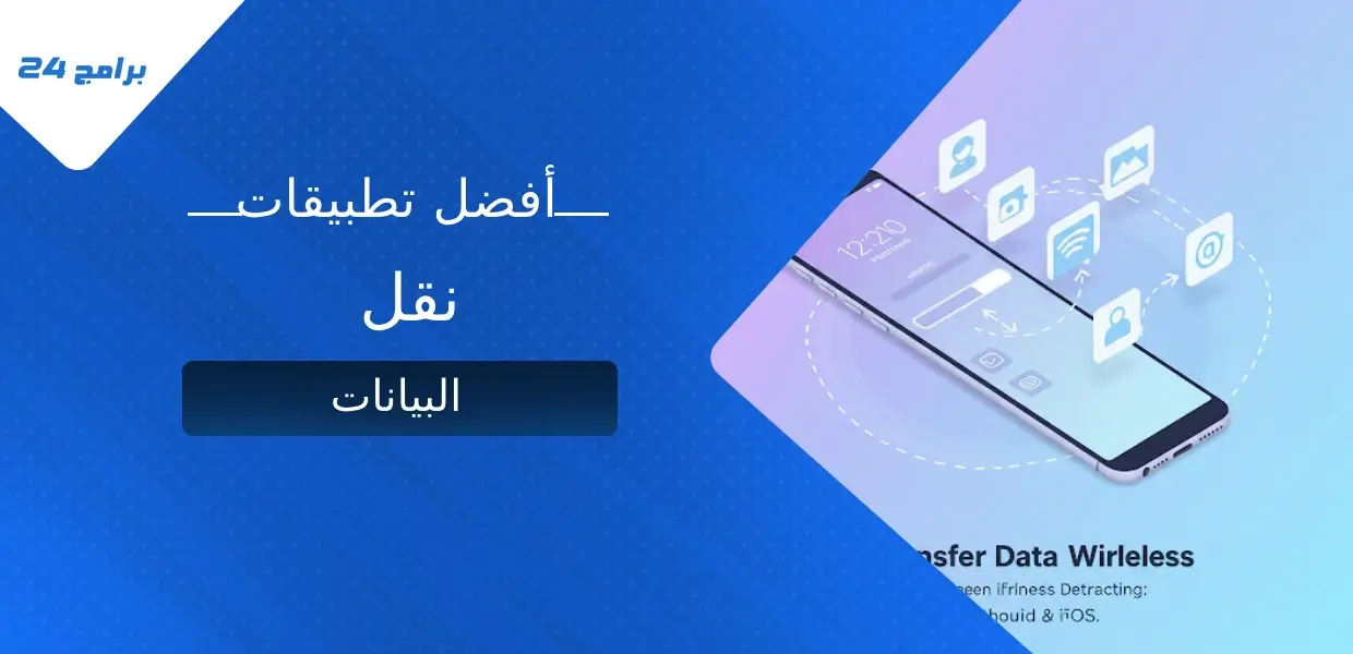 تطبيقات نقل البيانات