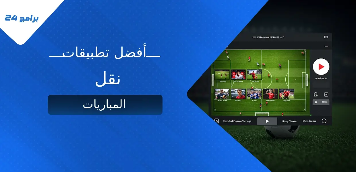 تطبيقات نقل المباريات