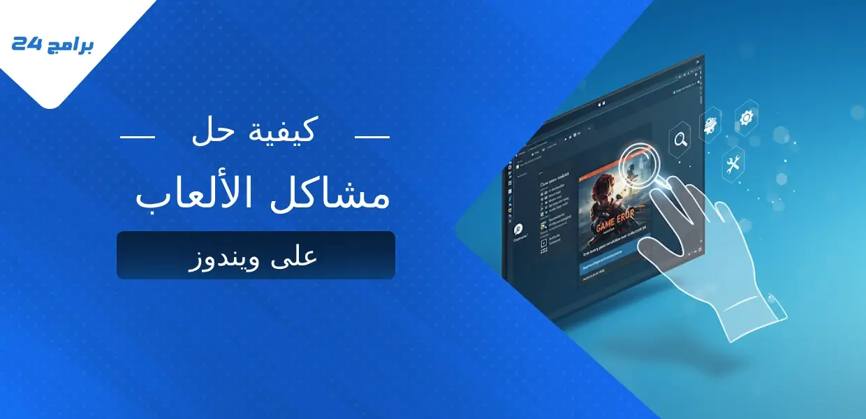 حل مشاكل الألعاب على ويندوز