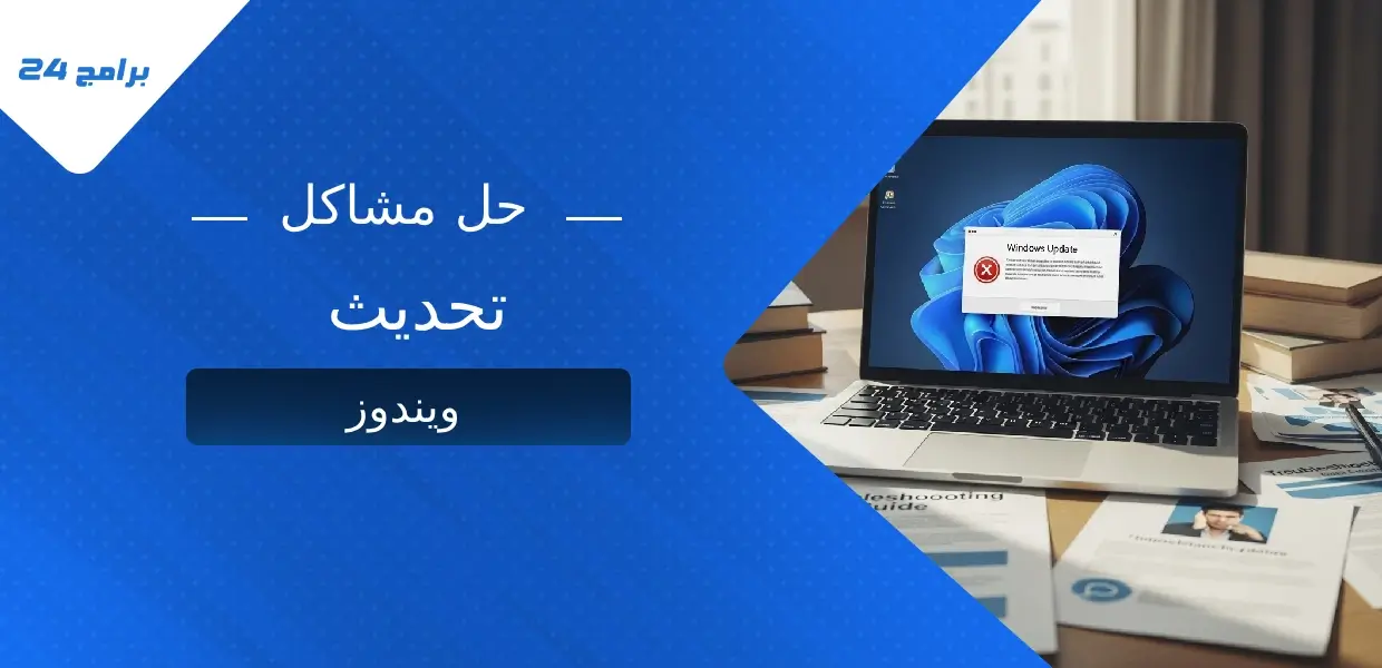 حل مشاكل تحديث ويندوز