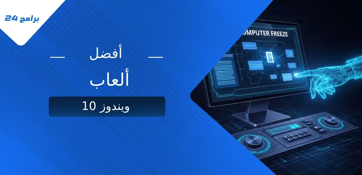 حل مشكلة التوقف المفاجئ لجهاز الكمبيوتر