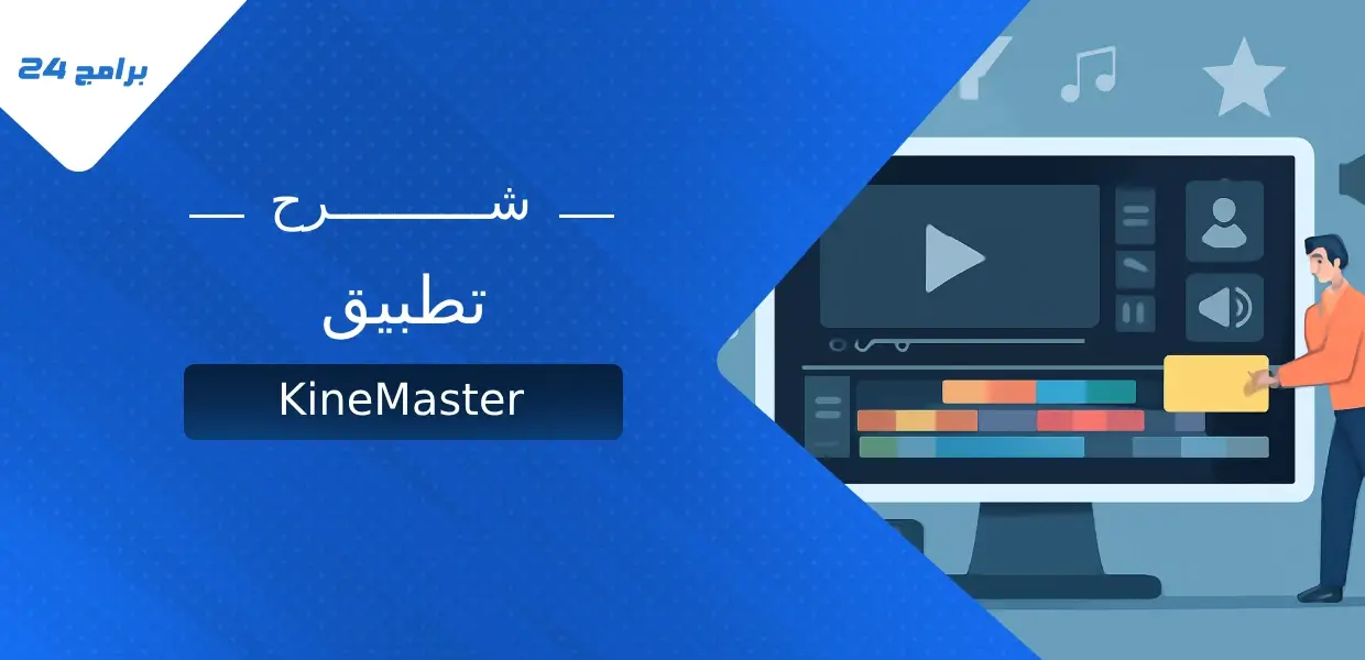 شرح تطبيق KineMaster