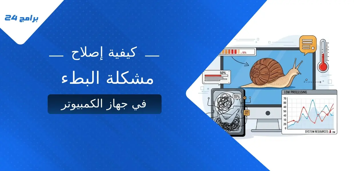 كيفية إصلاح مشكلة البطء في جهاز الكمبيوتر