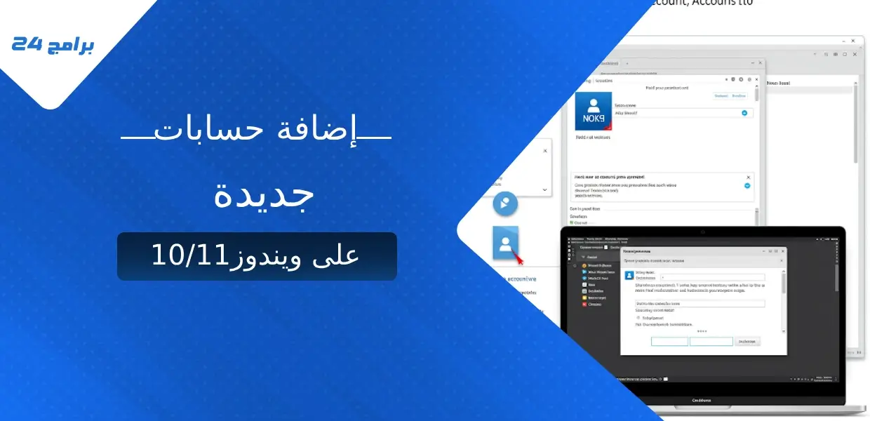 كيفية إضافة حسابات جديدة على ويندوز 10_11