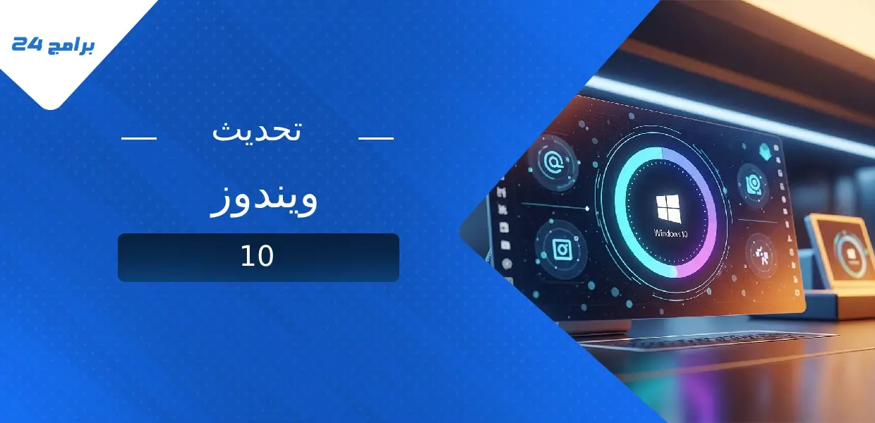 كيفية تحديث ويندوز 10