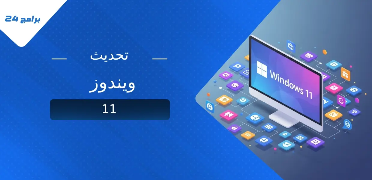 كيفية تحديث ويندوز 11