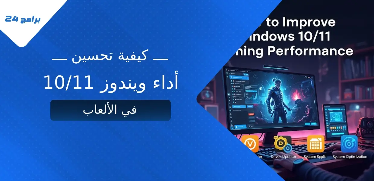 كيفية تحسين أداء ويندوز 10_11 في الألعاب