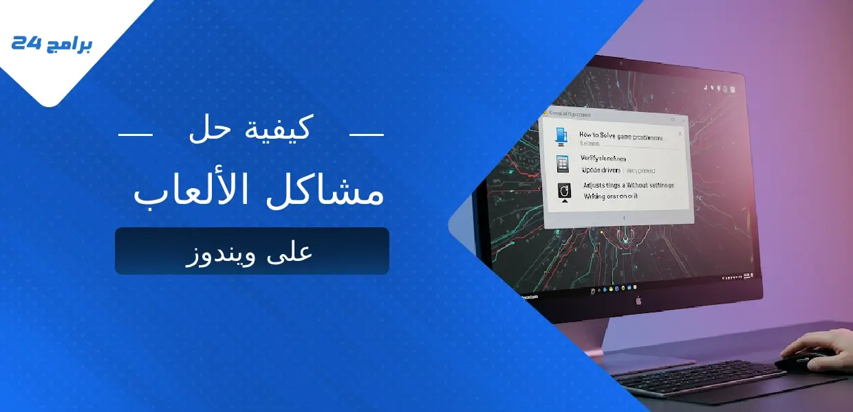 كيفية حل مشاكل الألعاب على ويندوز