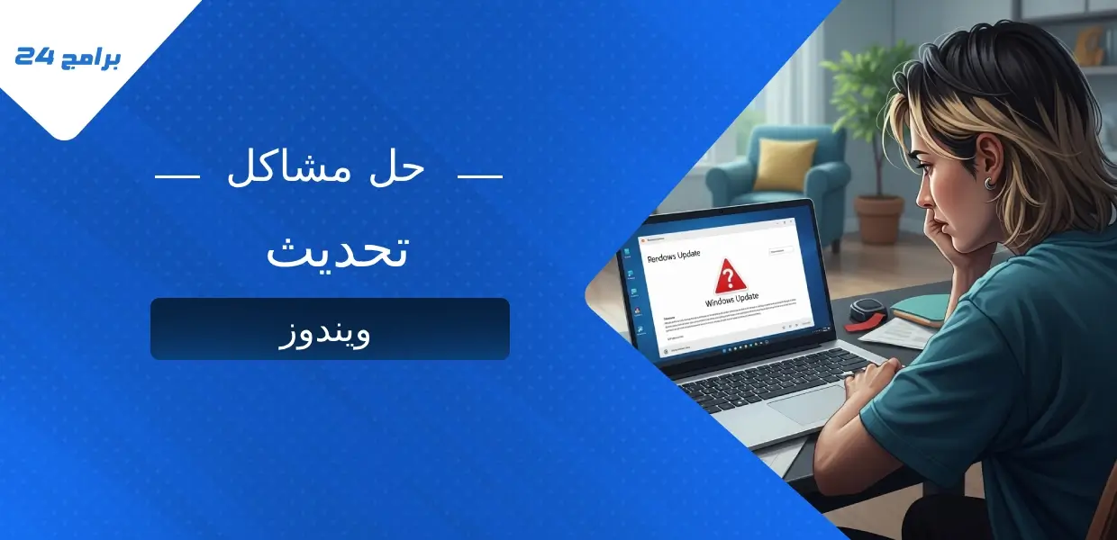 كيفية حل مشاكل تحديث ويندوز