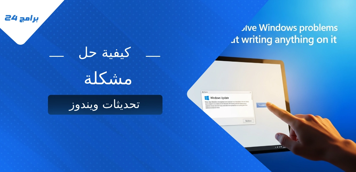 كيفية حل مشكلة تحديثات ويندوز
