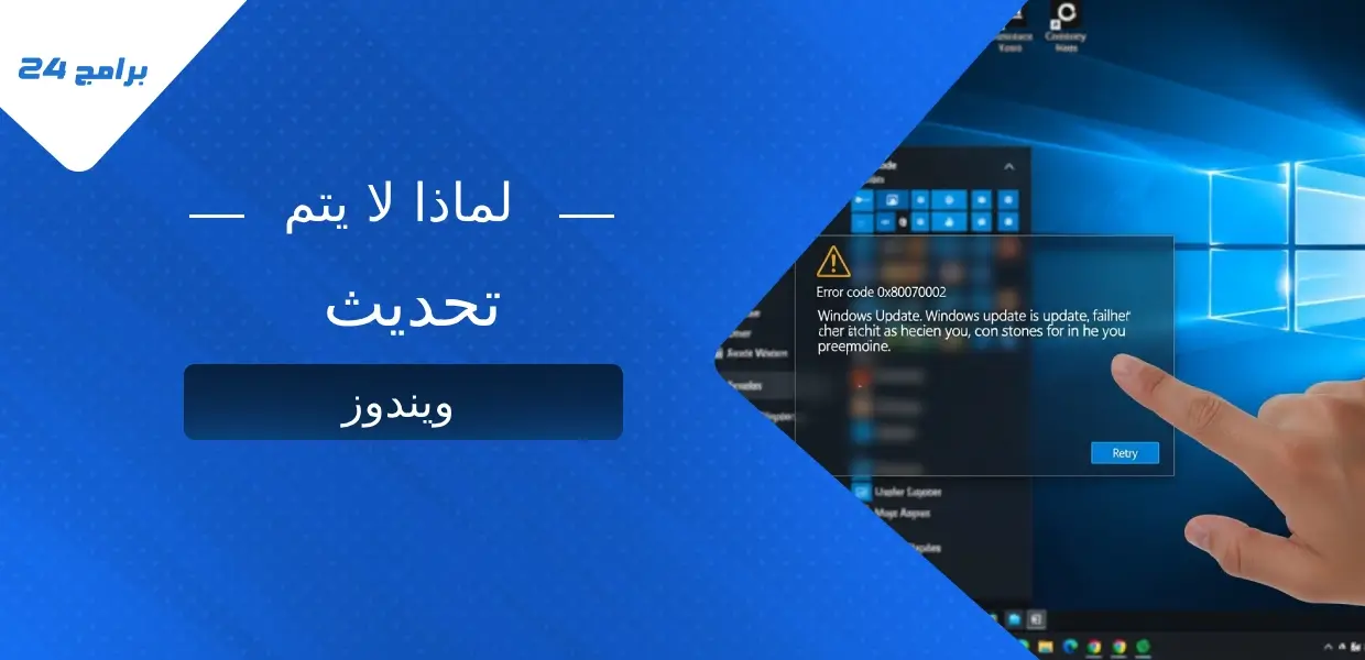 لماذا لا يتم تحديث ويندوز؟
