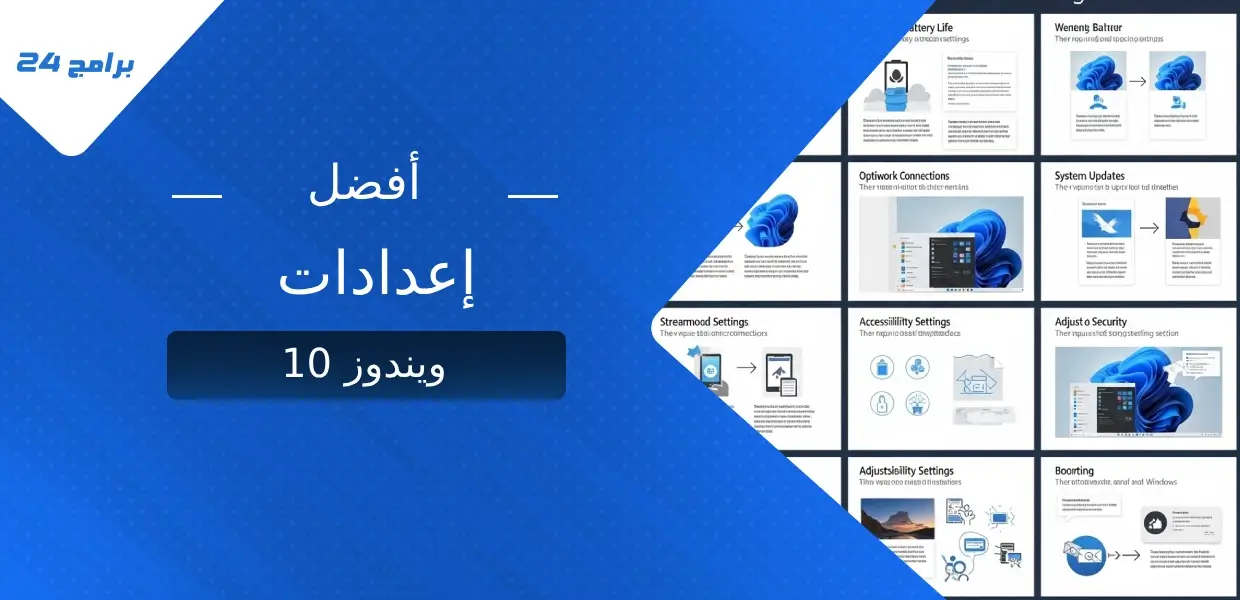 أفضل إعدادات ويندوز 10