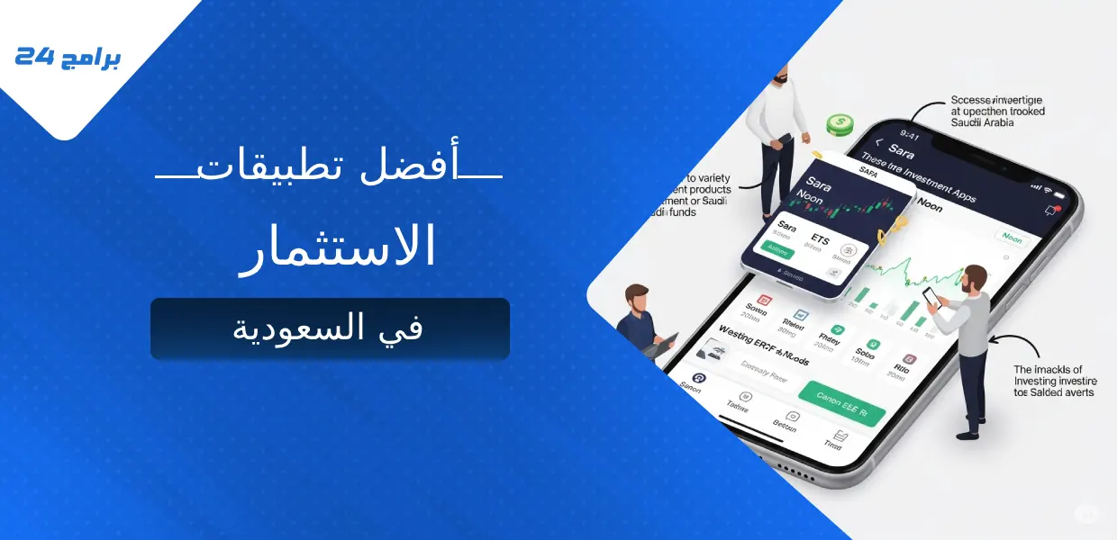 أفضل تطبيقات الاستثمار في السعودية