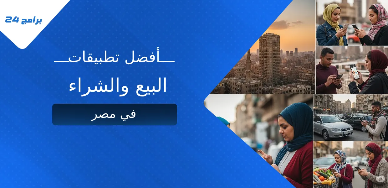 أفضل تطبيقات البيع والشراء في مصر