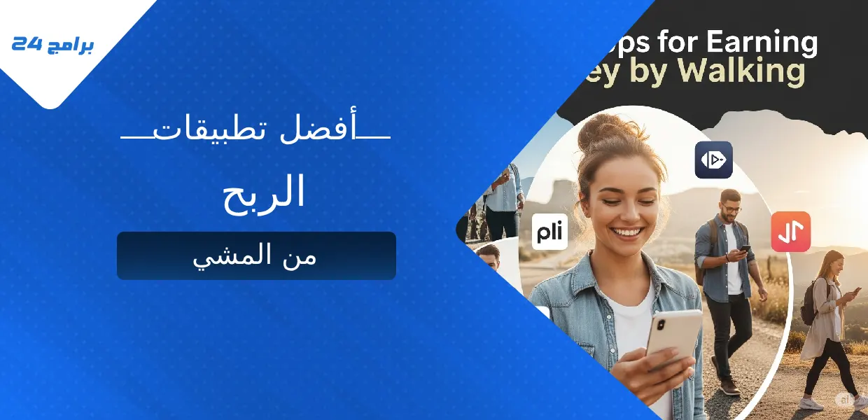 أفضل تطبيقات الربح من المشي