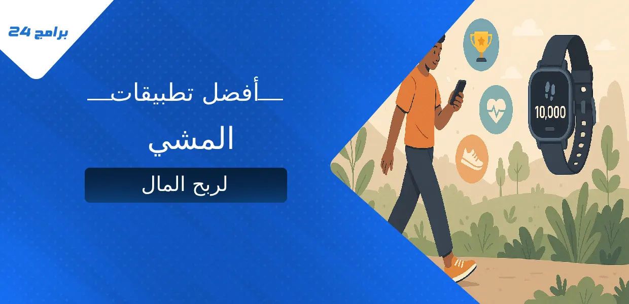 أفضل تطبيقات المشي لربح المال