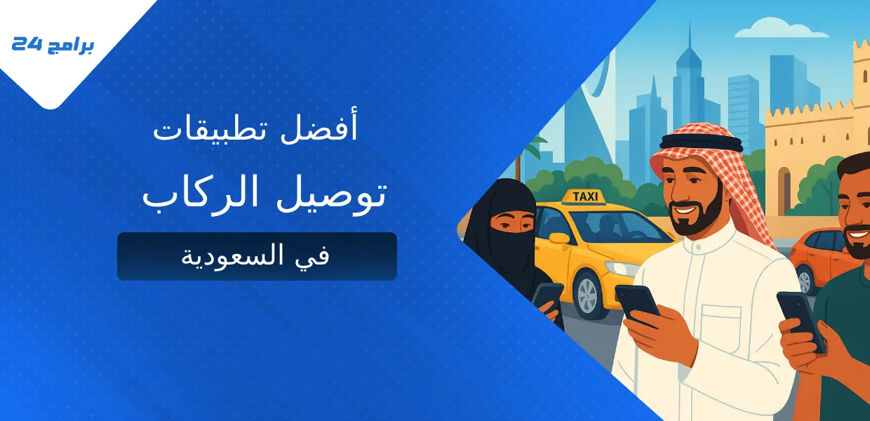 أفضل تطبيقات توصيل الركاب في السعودية