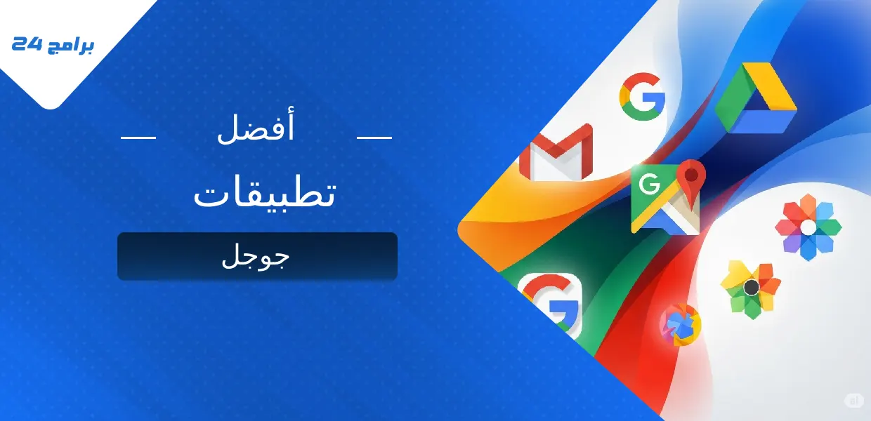 أفضل تطبيقات جوجل
