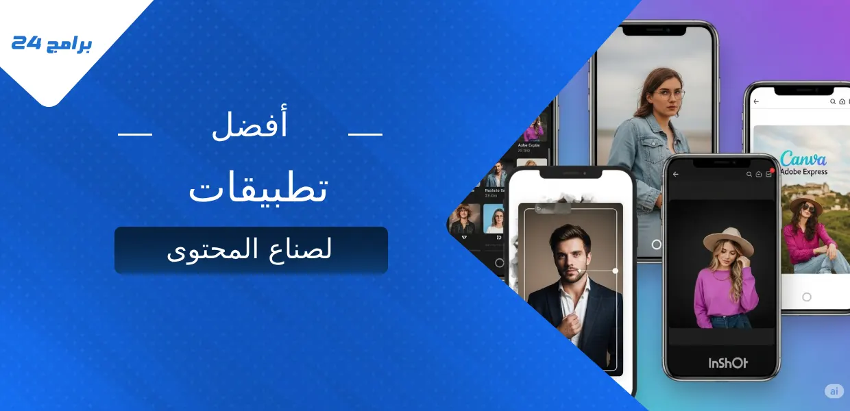 أفضل تطبيقات لصناع المحتوى