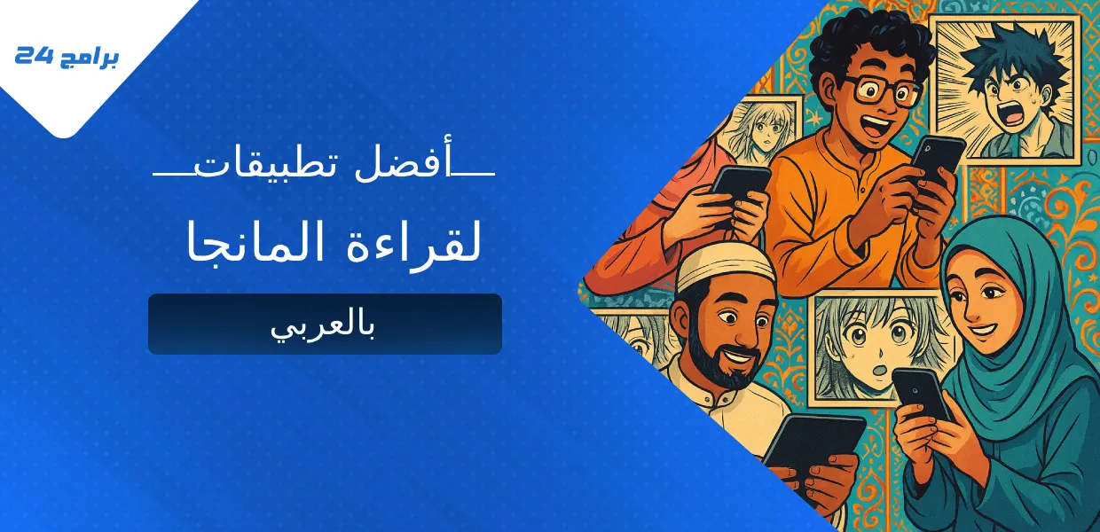 أفضل تطبيقات لقراءة المانجا بالعربي
